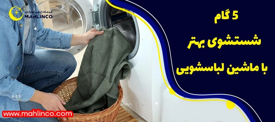 5 گام شستشوی بهتر با ماشین لباسشویی